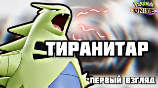 ТИРАНИТАР - чел ХОРОШ *Pokemon Unite*