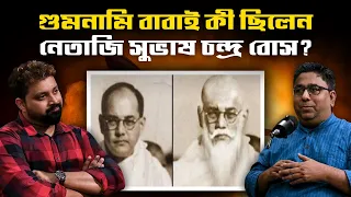 Who is Gumnami baba | The Man was Subhas Chandra Bose #Chandrachur Ghose #netaji #bengalipodcast