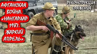 💥АФГАНСКАЯ ВОЙНА. «НАНГАРХАР 1987.🔥ЖАРКИЙ АПРЕЛЬ».🔥РЕКОНСТРУКЦИЯ СРАЖЕНИЯ «РУБЕЖ ОБОРОНЫ».