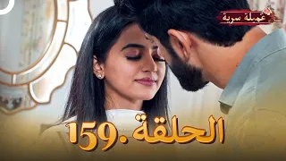 مسلسل عميلة سرية الحلقة 159 (النهاية )