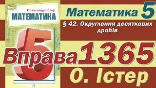 Істер Вправа 1365. Математика 5 клас