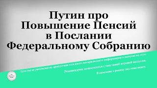 Путин про Повышение Пенсий в Послании Федеральному Собранию