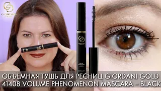 ТЕСТ ДРАЙВ 41408 Объёмная тушь для ресниц Giordani Gold Volume Phenomenon Mascara Black Орифлэйм