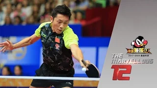 2017 Marvellous 12 Highlights: Ma Long vs Xu Xin