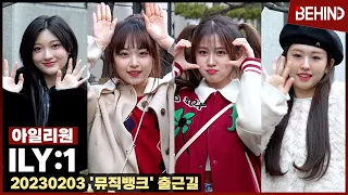 아일리원(ILY:1), 아침부터 귀여움 한가득··· '뮤직뱅크' 출근길 ILY1 MUSICBANK [현장, 비하인드]