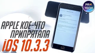 5 вещей которые ты должен знать об iOS 10.3.3 для iPhone и iPad