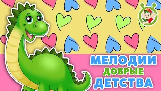 ДОБРЫЕ МЕЛОДИИ ДЕТСТВА ☺ МУЛЬТиВАРИК ТВ ♫ ПЕСЕНКИ ДЕТСКОГО САДА ♫ СБОРНИК ПЕСЕН МУЛЬТИКОВ 0+