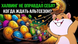 Халвинг Биткоина. Почему не было роста? Альтсезон еще впереди? Обзор рынка