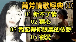 萬芳情歌經典 (1)（内附歌詞）01 新不了情  02 猜心  03 我記得你眼裏的依戀  04 割愛