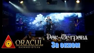 Рок-Острова - За окном (казино-отель ORACUL, 27 мая 2016)