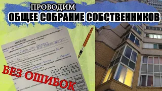 Общее собрание собственников. ОСС как провести без ошибок