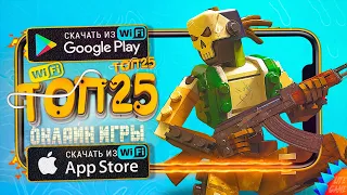 🔥TOP 25 BEST ONLINE MULTIPLAYER GAMES FOR ANDROID & iOS 2023 (Online)