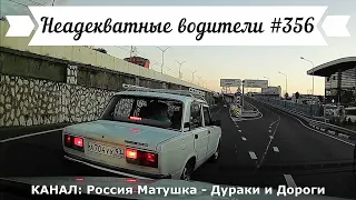 Неадекватные водители! Быдло на дороге! Подборка №356! Road Rage Compilation on Dashcam!