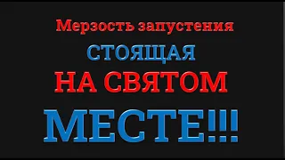 МЕРЗОСТЬ ЗАПУСТЕНИЯ СТОЯЩАЯ НА СВЯТОМ МЕСТЕ.