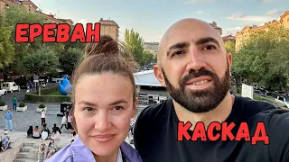 Наши Танцы И Мы 🇦🇲 // КАСКАД // ЕРЕВАН // АРМЕНИЯ