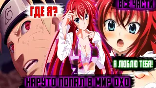 НАРУТО ПОСЛЕ БОЯ С САСКЕ ПОПАЛ В МИР DXD / Наруто в Мире dxd / Альтернативный Сюжет Наруто