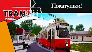 TRAMSIM VIENNA: ПОКАТУШКИ!