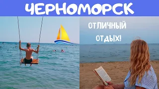 ЧЕРНОМОРСК - наш отзыв об отдыхе на Чёрном море.