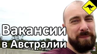 Рабочие Вакансии в Австралии Прямо Сейчас!