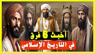 أسوأ وأخطر 6 فرق في التاريخ الاسلامي.. لن تصدق من هم؟ خونة وقتلة وسفاحون