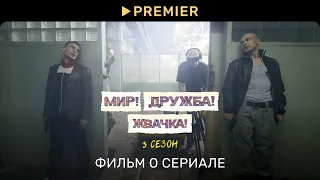 Мир! Дружба! Жвачка! — 3 | Фильм о сериале | PREMIER