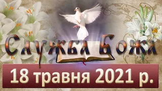 Служба Божа. 18 травня 2021 р.