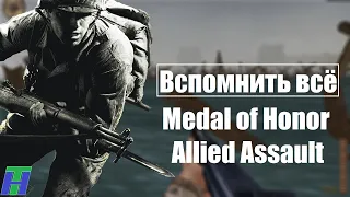 Вспомнить всё: Medal of Honor Allied Assault + дополнения