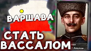 СТАЛ ВАССАЛОМ ЗА ПОЛЬШУ В HOI4 No Step Back