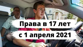 Права в 17 лет с 1 апреля 2021 года