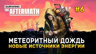 Метеоритный дождь. Новые источники энергии - Surviving the Aftermath #6