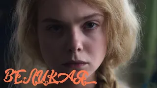 Великая ¦ The Great - Официальный Русский трейлер ¦ Сериал 2020