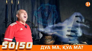 50/50: ДУА МА, ҚУА МА?