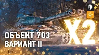 ОБЪЕКТ 703 вариант 2 ваншотит всех WOT World of Tanks LIVE