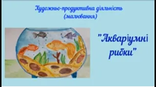 Художньо-продуктивна діяльність (малювання). "Акваріумні рибки" Для дітей 6-го року життя.