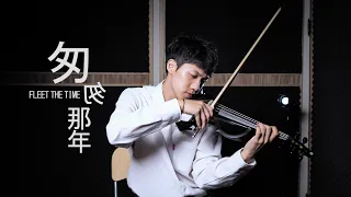王菲《匆匆那年》小提琴版本 | Violin【Cover by AnViolin】