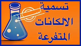 امثلة على تسمية الالكانات المتفرعة