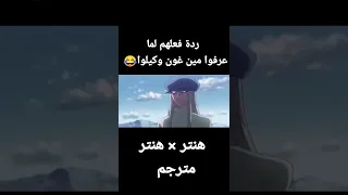 ردة فعلهم لما عرفوا مين هم غون وكيلوا 😂❤️