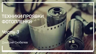 Структура эмульсии и влияние проявителя. Техники проявки фотопленки. Дмитрий Скобелев