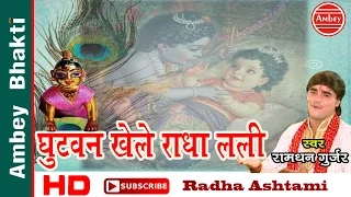 Radhe Radhe Bhajan || Ghutvan Khele Radha Lali || Ramdhan Gurjar || Radhashtami 2016 # Ambey Bhakti