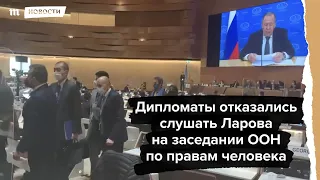 Дипломаты покинули зал во время выступления Лаврова в ООН