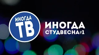 Иногда_студвесна #1: ИФЖиМКК