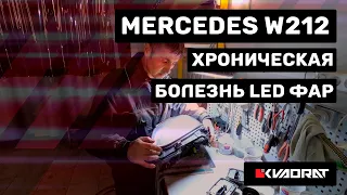 Mercedes W212 | Хроническая болезнь LED фар и метод лечения!