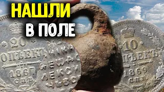 НАШЛИ В ПОЛЕ ЦАРСКОЕ СЕРЕБРО! РАСКОПКИ С МЕТАЛЛОИСКАТЕЛЕМ ВЫКОПАЛИ СТАРИННЫЕ НАХОДКИ КОП МОНЕТ 2022!