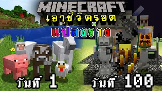 จะเกิดอะไรขึ้น!! เอาชีวิตรอด 100 วัน แต่สามารถแปลงร่างได้!! ตอนเดียวจบ | Minecraft Morph