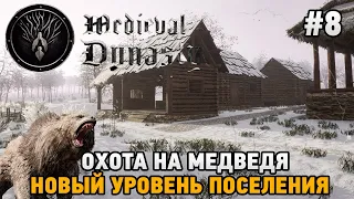 Medieval Dynasty #8 Охота на медведя ,новый уровень поселения