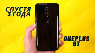 ONEPLUS 6T - СПУСТЯ 3 ГОДА!!!