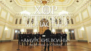 Хор Сретенского монастыря "Амурские волны"