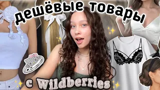 дешевые товары с ✨Wildberries✨//распаковка вещей до 🎀1000₽//аксессуары и топы ★彡