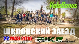 Шкловский Велозаезд 2016.Вело ПВД.Велопокатушка.MOGILEV BIKE EXPEDITION.