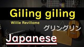 Igiling Giling - Willie Revillame, Japanese Version(Cover by Hachi Joseph Yoshida)